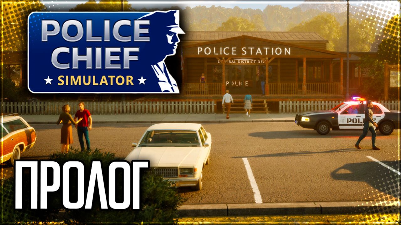 POLICE CHIEF SIMULATOR: Prologue - ЗАСТУПАЮ НА ДОЛЖНОСТЬ НАЧАЛЬНИКА ПОЛИЦИИ