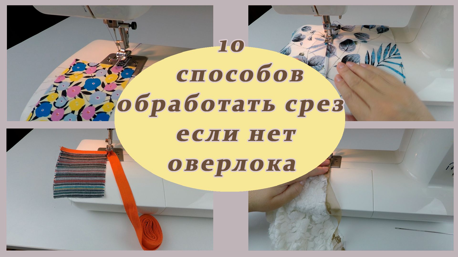 10 способов обработать срез если нет оверлока. Уроки шитья.