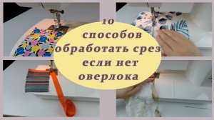 10 способов обработать срез если нет оверлока. Уроки шитья.