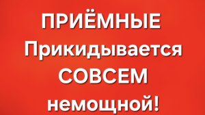 Приёмные/В последних сериях.
