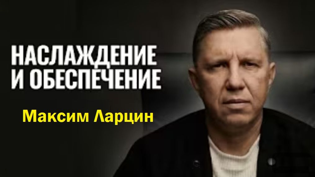 Наслаждение и обеспечение! - Максим Ларцин 19.04.26 воскресная на русском