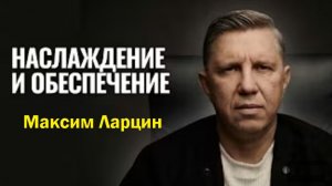 Наслаждение и обеспечение! - Максим Ларцин 19.04.26 воскресная на русском