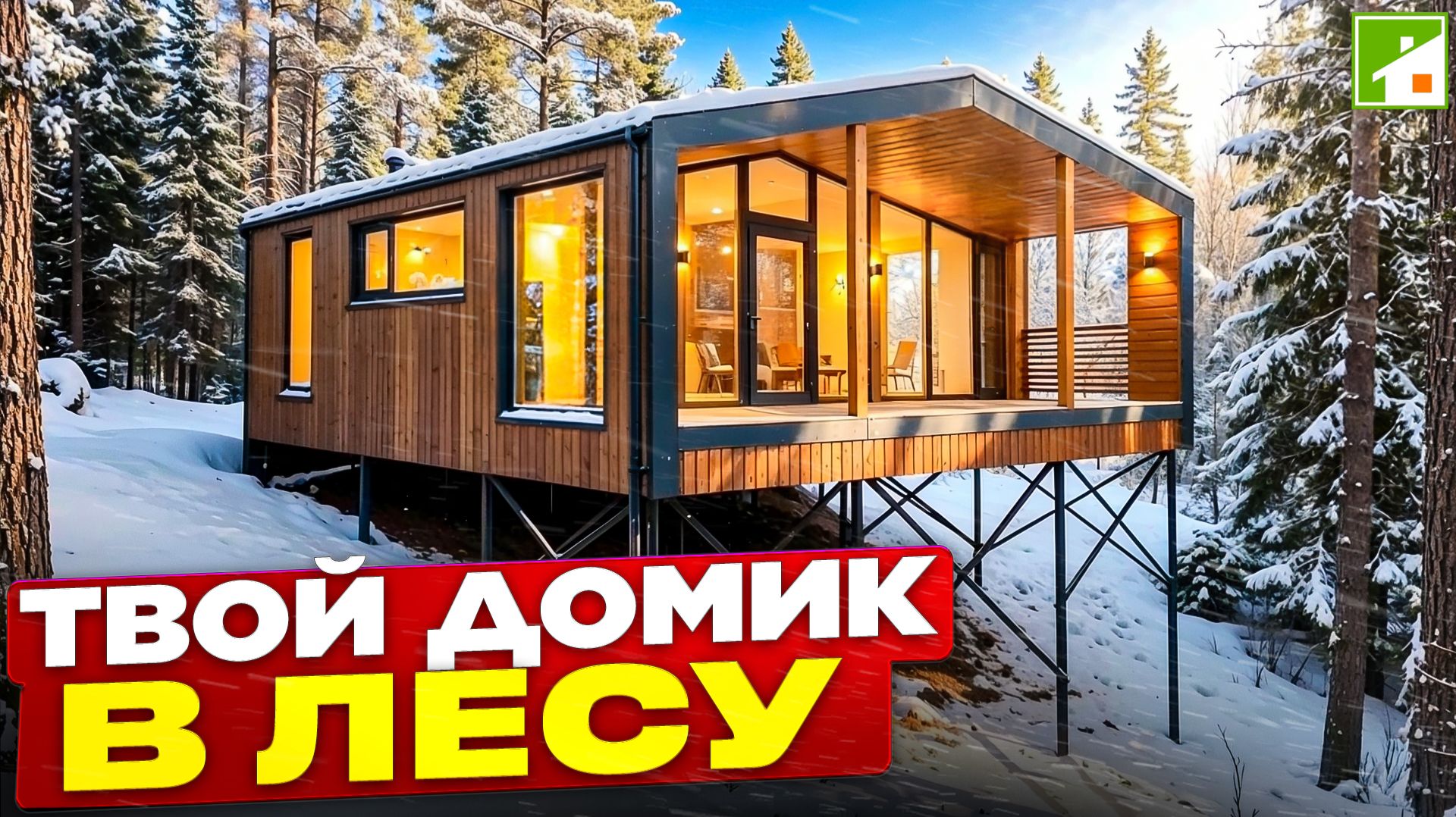 Небольшой модульный дом для молодой семьи - доступная цена и уникальная природная локация.