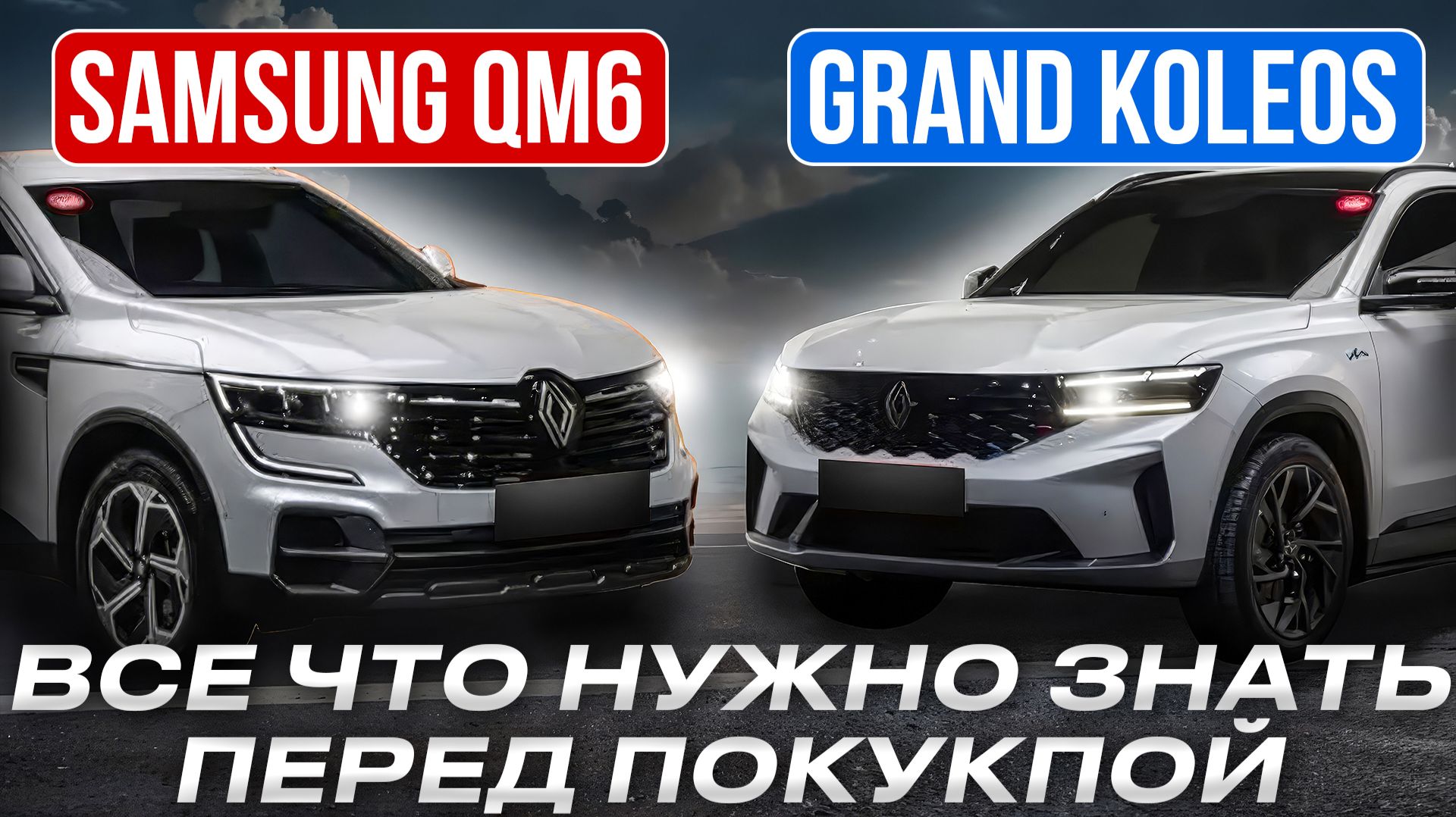 RENAULT SAMSUNG QM6 - GRAND KOLEOS | ОБЗОР И ЦЕНЫ НА АВТО ИЗ КОРЕИ В 2026 ГОДУ