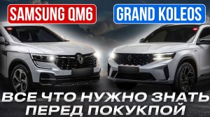 RENAULT SAMSUNG QM6 - GRAND KOLEOS | ОБЗОР И ЦЕНЫ НА АВТО ИЗ КОРЕИ В 2026 ГОДУ