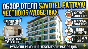 Паттайя: зачем сюда ехать? Обзор отеля Savotel - честно об удобствах!