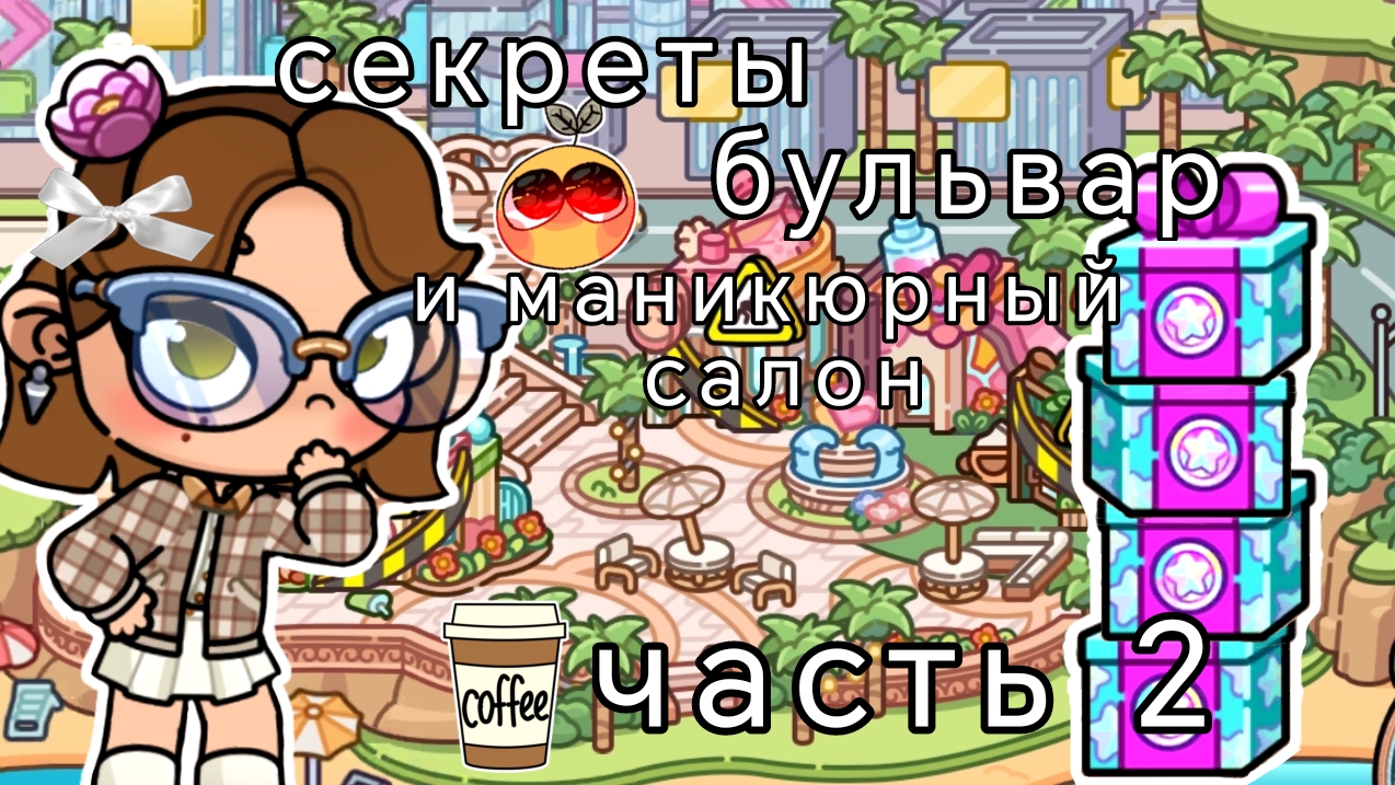 🌾секреты маникюрного салона✨//☕и бульвара🔍//ᥲᥕᥲ𝗍ᥲr ᥕ᥆rᥣძ//ᥲᥕ