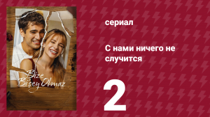 С нами ничего не случится 2 серия «Красные флаги» (сериал, 2026)