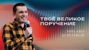"Твоё великое поручение" - Служитель Михаил Коротков 19/04/2026