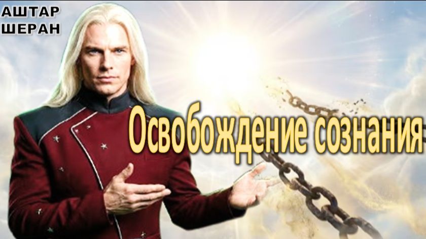 Урок Аштара Шерана о циклах души. Освобождение сознания