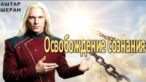 Урок Аштара Шерана о циклах души. Освобождение сознания