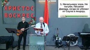 Собрание церкви "Божий Дом" 19.04.2026