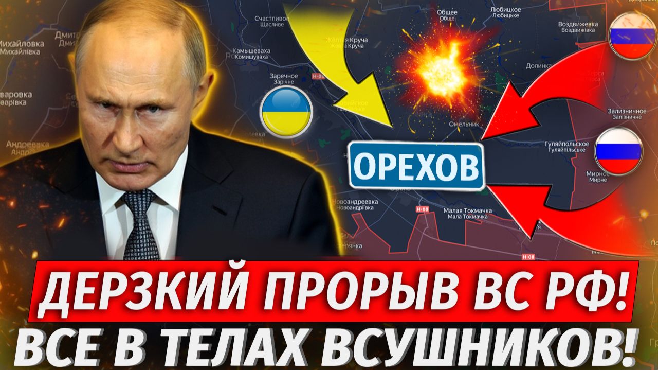 🔥Орехову Конец! Оборона ВСУ Рухнула! ВСЕ УСЕЯНО ТЕЛАМИ! Бои В Приграничье - Военные Сводки