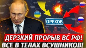 🔥Орехову Конец! Оборона ВСУ Рухнула! ВСЕ УСЕЯНО ТЕЛАМИ! Бои В Приграничье - Военные Сводки