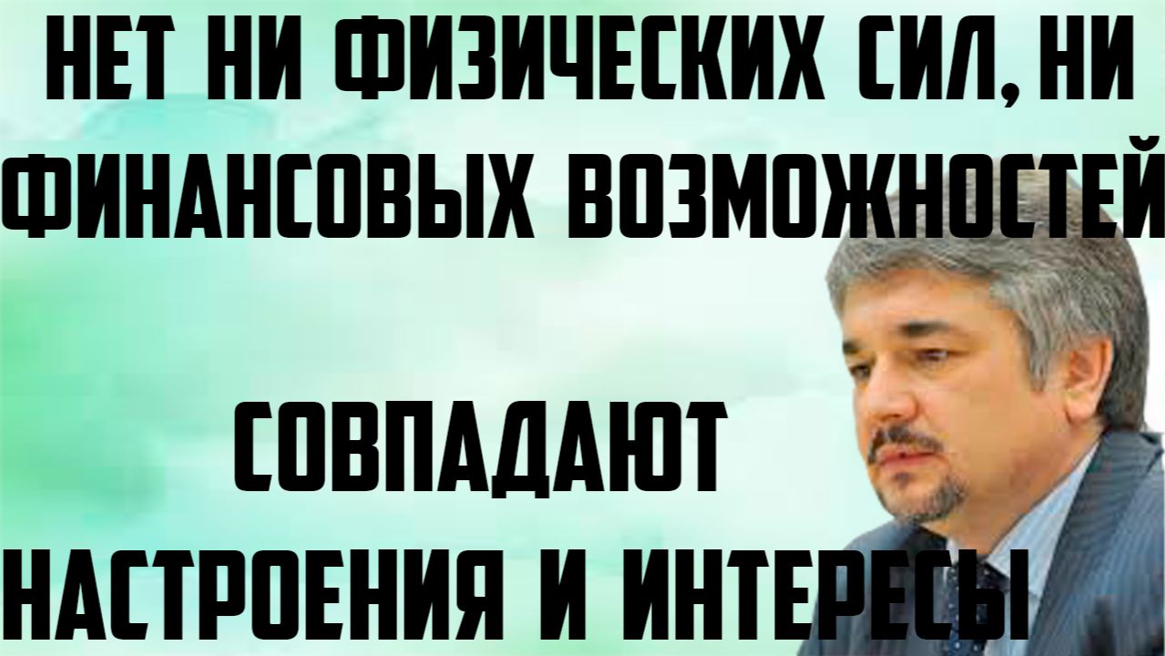 Ищенко: Нет ни физических сил, ни финансовых возможностей. Совпадают настроения и интересы.