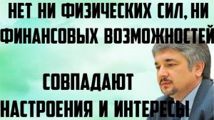 Ищенко: Нет ни физических сил, ни финансовых возможностей. Совпадают настроения и интересы.