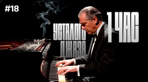 ОДИН ЧАС УСТАЛОГО ДЖАЗА | JAZZFORYOURSOUL | SUNO | #18