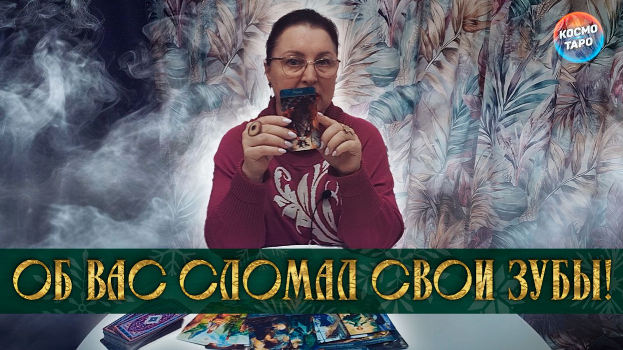 ОБ ВАС СЛОМАЛ ОН СВОИ ЗУБКИ! КТО ТЫ В ЕГО ГЛАЗАХ? | Гадание таро расклад