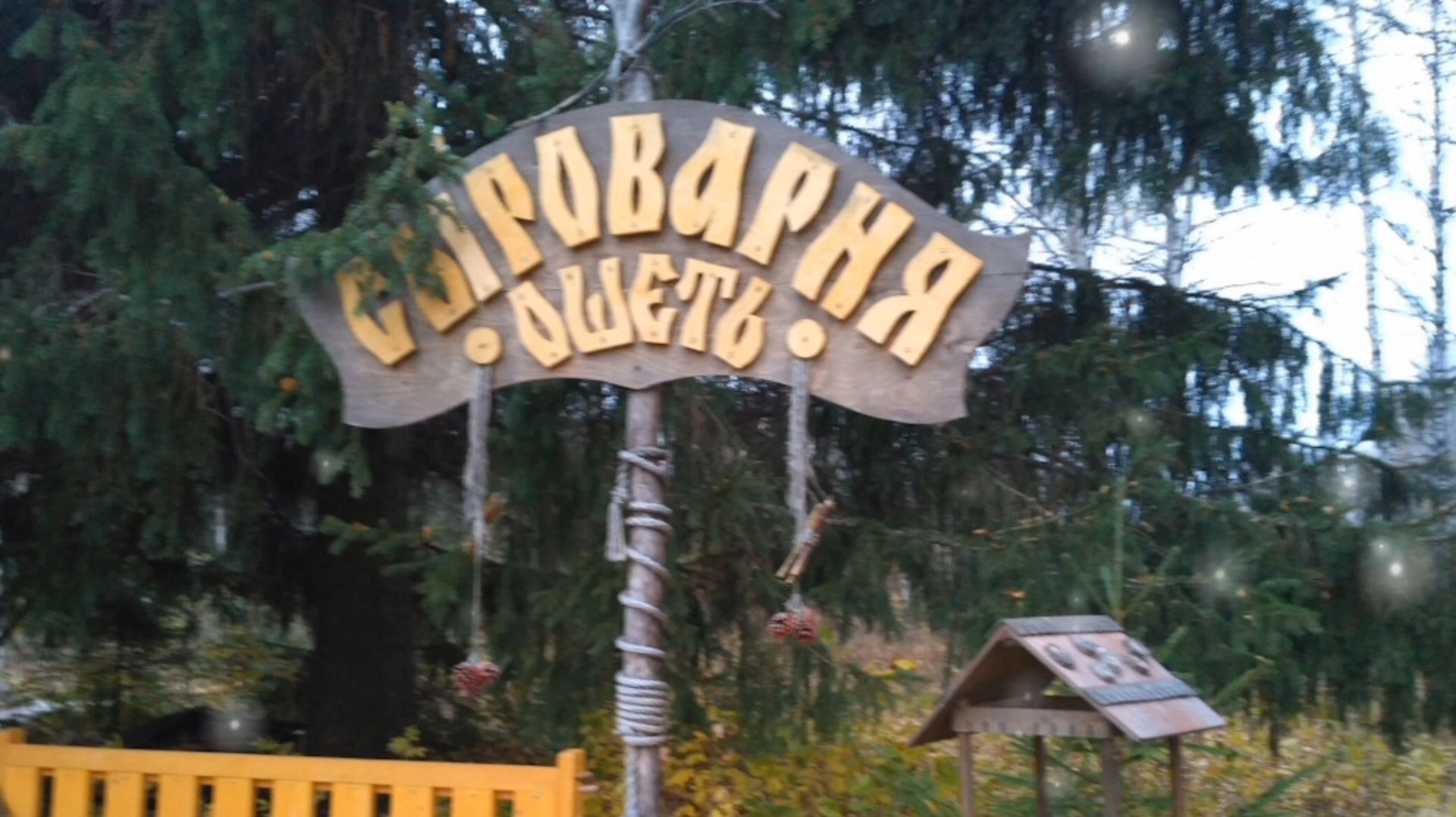 ЭКО- УСАДЬБА,, ОШЕТЬ