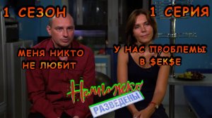 Немножко разведены | 1 сезон | выпуск 1