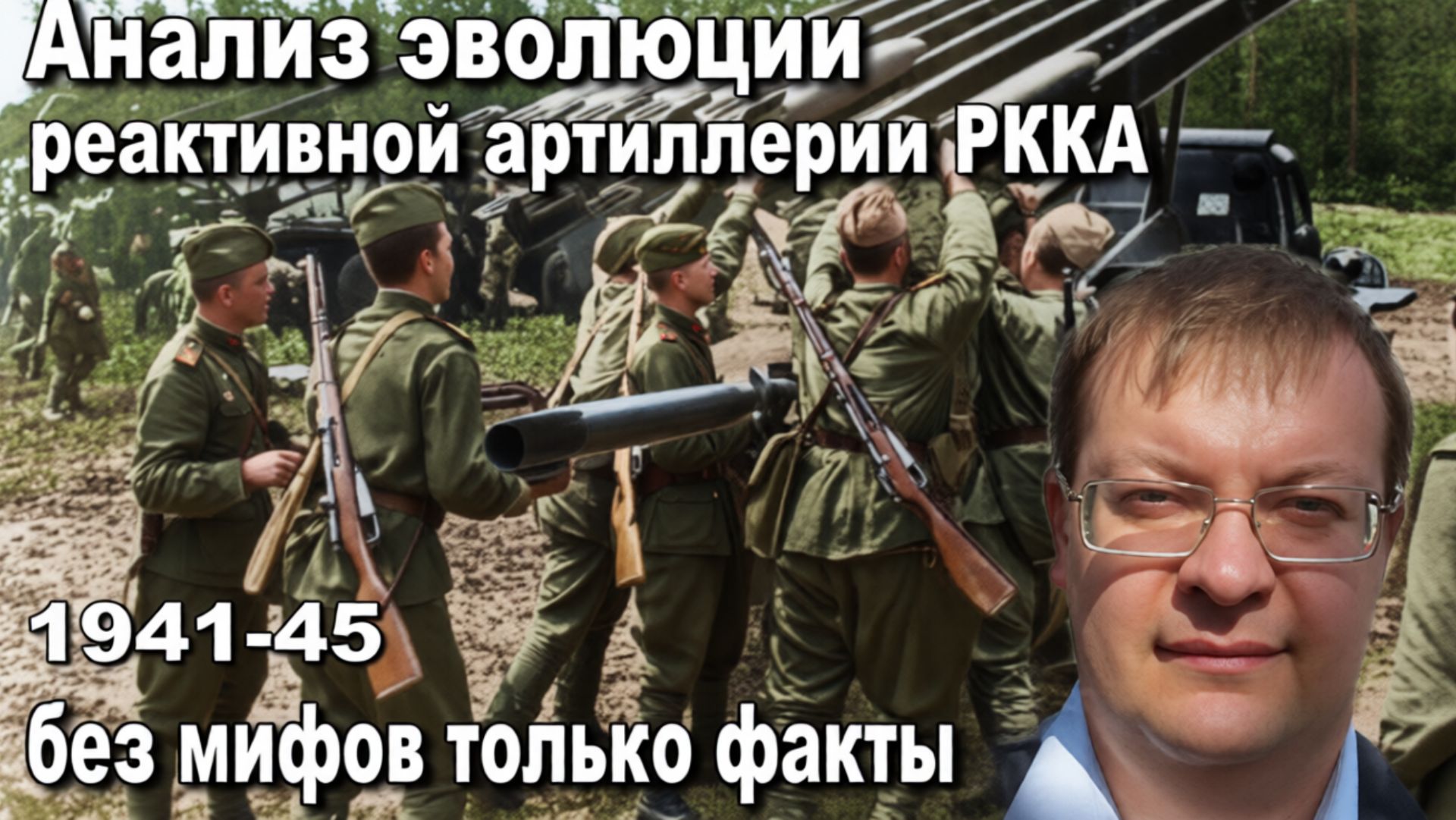 Анализ эволюции  реактивной артиллерии РККА 1941-45 без мифов только факты. Алексей Исаев. История.