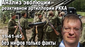Анализ эволюции  реактивной артиллерии РККА 1941-45 без мифов только факты. Алексей Исаев. История.