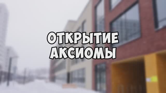 Открытие новой площадки: Аксиома