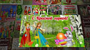 С Красной Горкой 9! Поздравление С Красной Горкой!