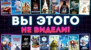 20 редких мультфильмов, которые вы точно пропустили!