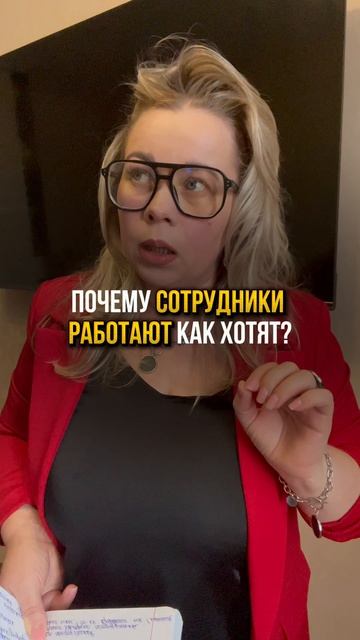 Почему сотрудники работают как хотят ?