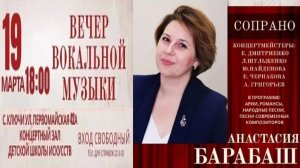 Запись с концерта "Вечер вокальной музыки" 19.03.2026.  Барабаш Анастасия