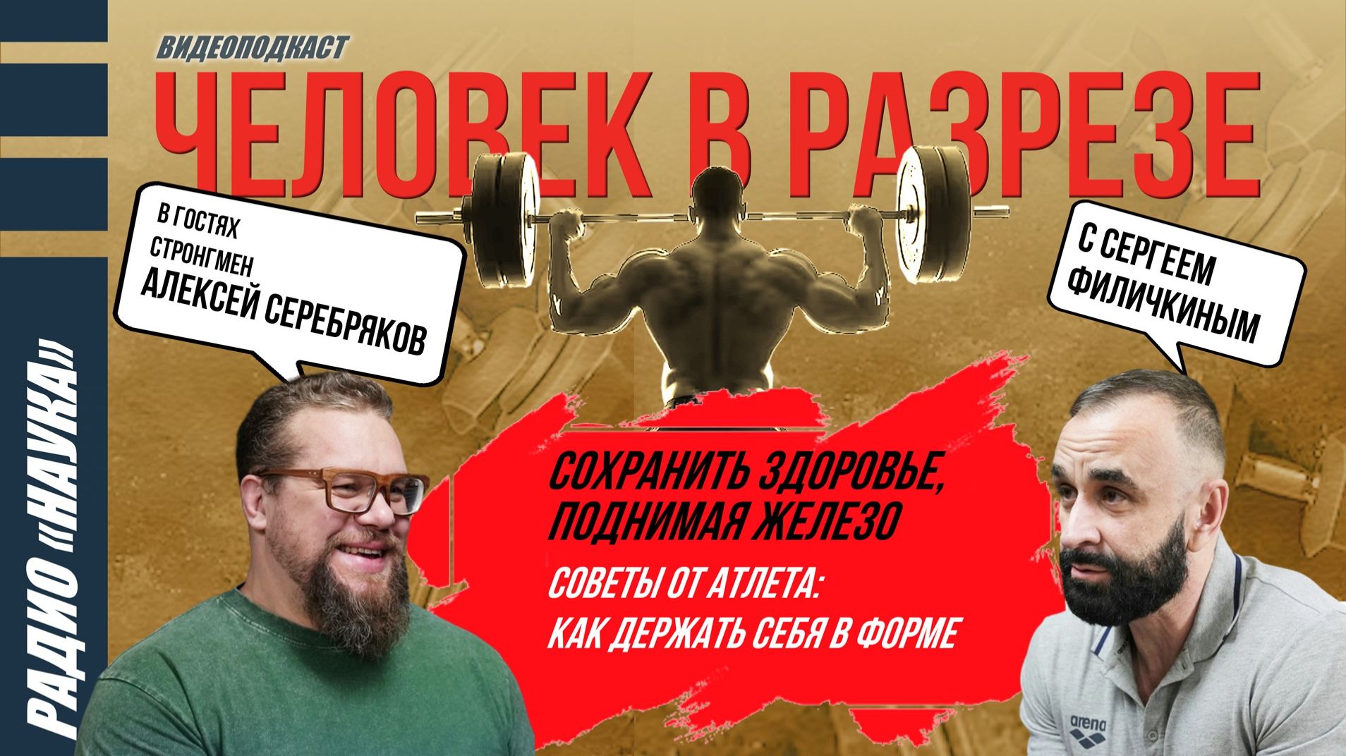 Сохранить здоровье, поднимая железо: советы от Алексея Серебрякова