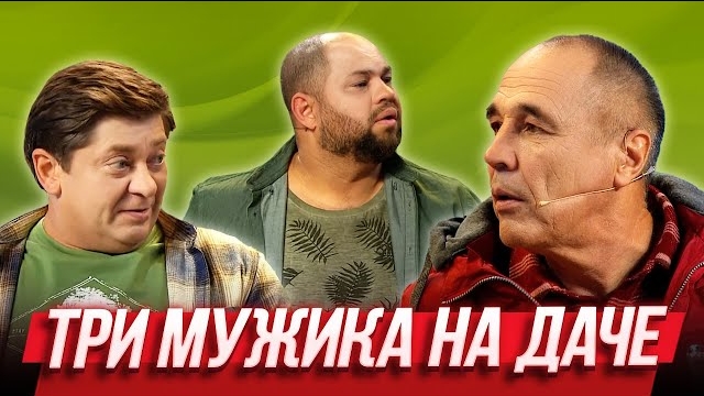 Три мужика на даче — Уральские Пельмени | География Уральских Пельменей - Беларусь