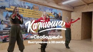 КАТЮША - "Свободны!" LIVE
