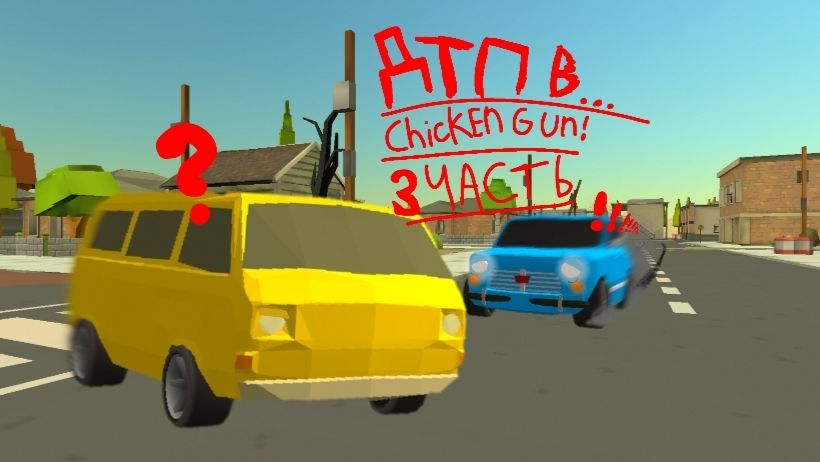 ДТП в Chicken Gun! (3 часть)