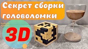 Секрет сборки головоломки - деревянного куба 3D тетрис 🎲
