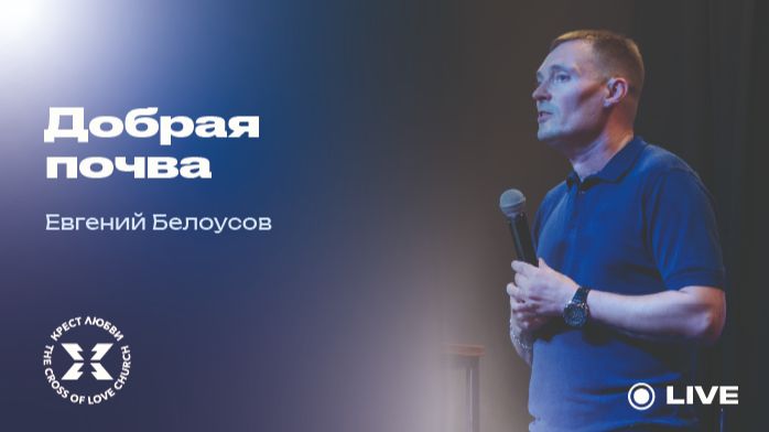 Евгений Белоусов / Добрая почва / 19.04.2026