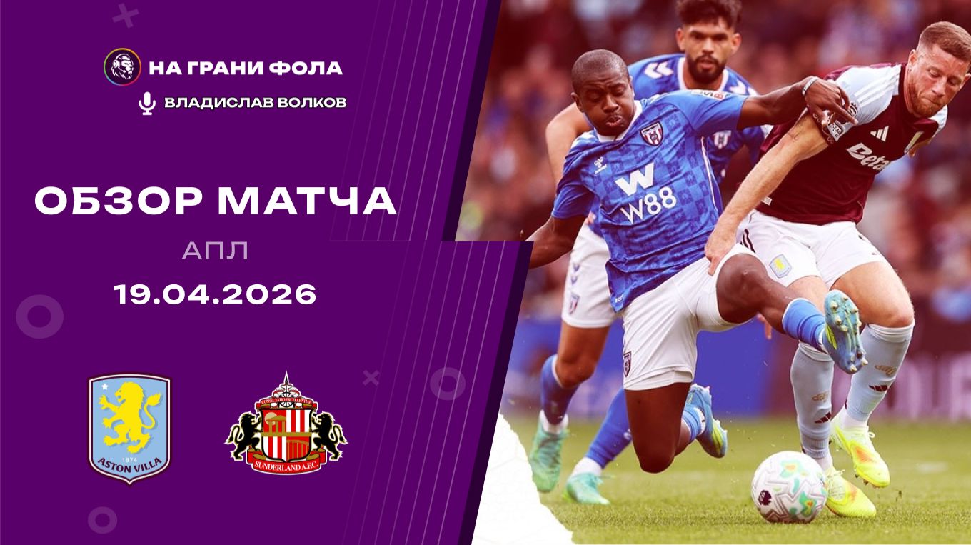 Обзор матча 33 тура Английской Премьер-Лиги НА РУССКОМ.  Астон Вилла — Сандерленд
