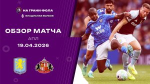 Обзор матча 33 тура Английской Премьер-Лиги НА РУССКОМ.  Астон Вилла — Сандерленд