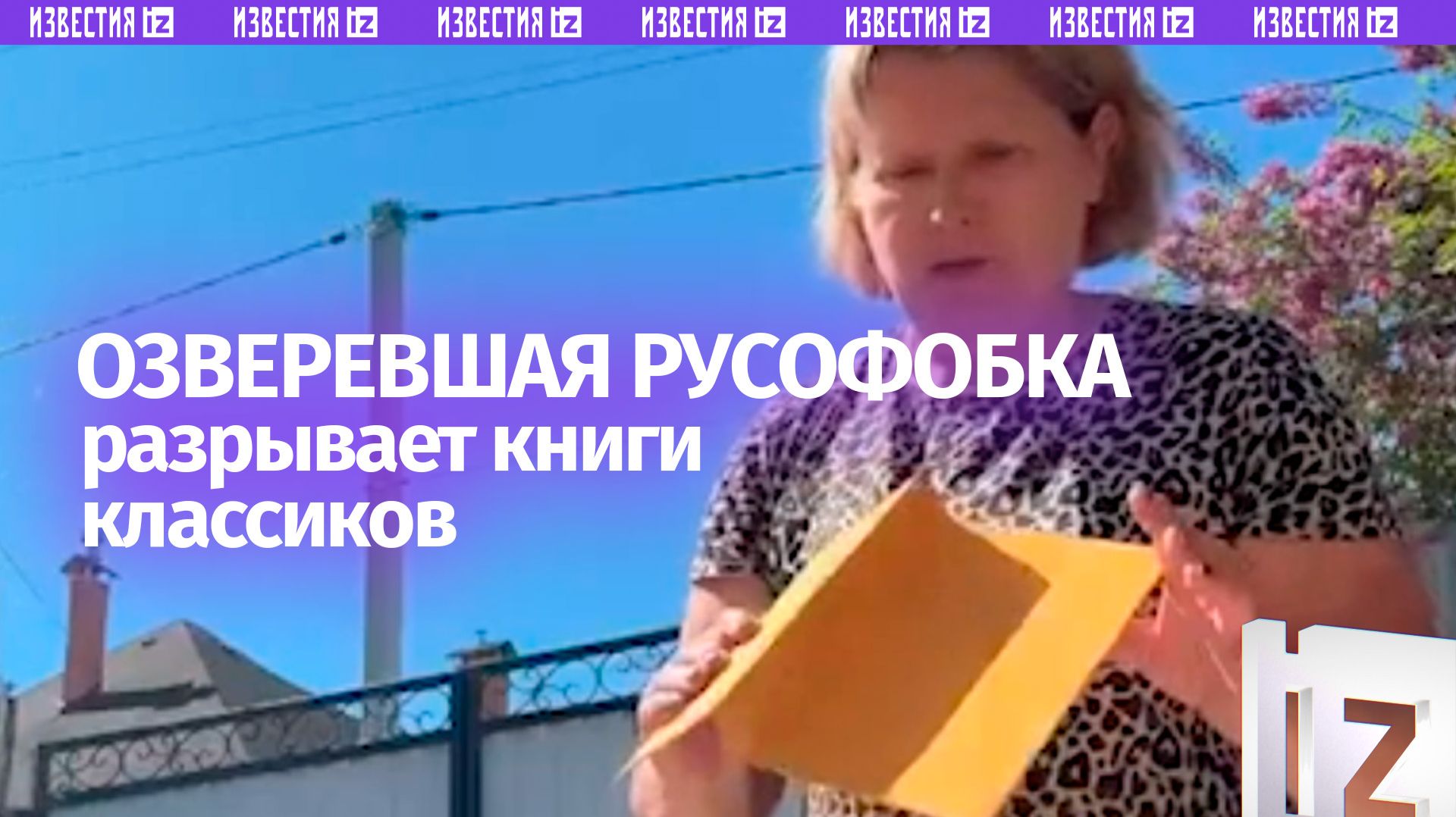 «Везем макулатуру»: озверевшая русофобка разрывает книги классиков литературы