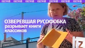 «Везем макулатуру»: озверевшая русофобка разрывает книги классиков литературы