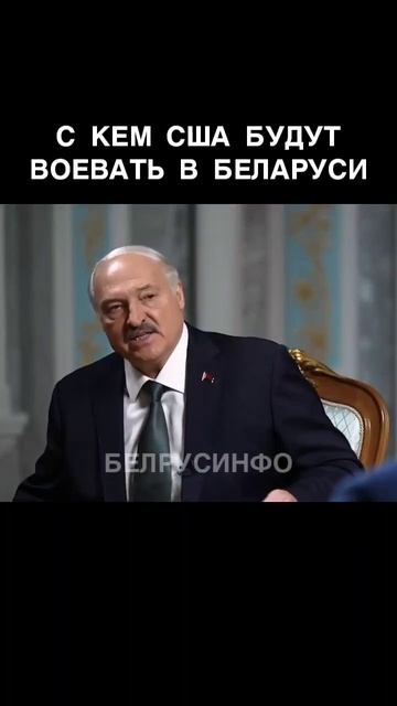 С кем США будут ВОЕВАТЬ в Беларуси — ЛУКАШЕНКО
