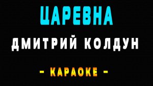 Караоке Дмитрий Колдун - Царевна
