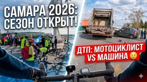 Самара 2026: Велосезон официально открыт! ДТП на Красноглинском шоссе