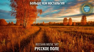 Русское поле  -  Russian Music Sky (2026) Больше чем ностальгия