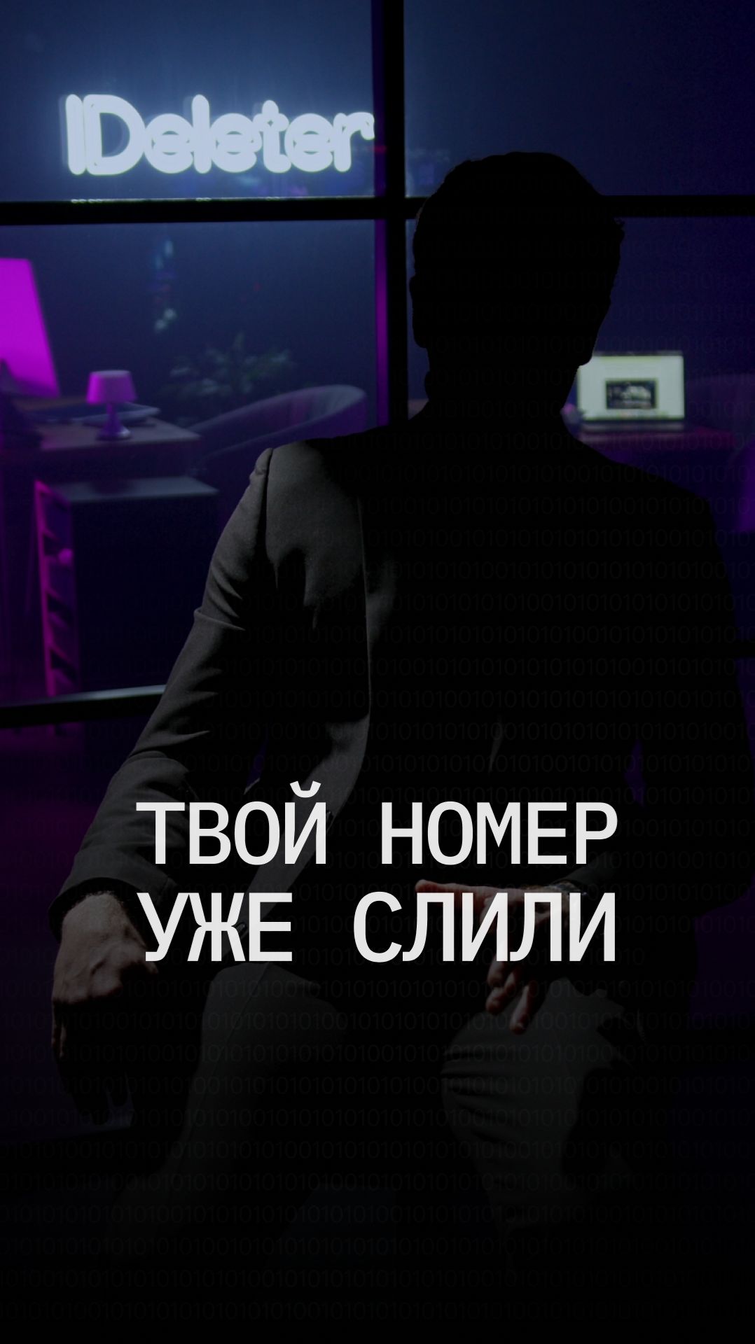 Ваш номер уже могут сливать