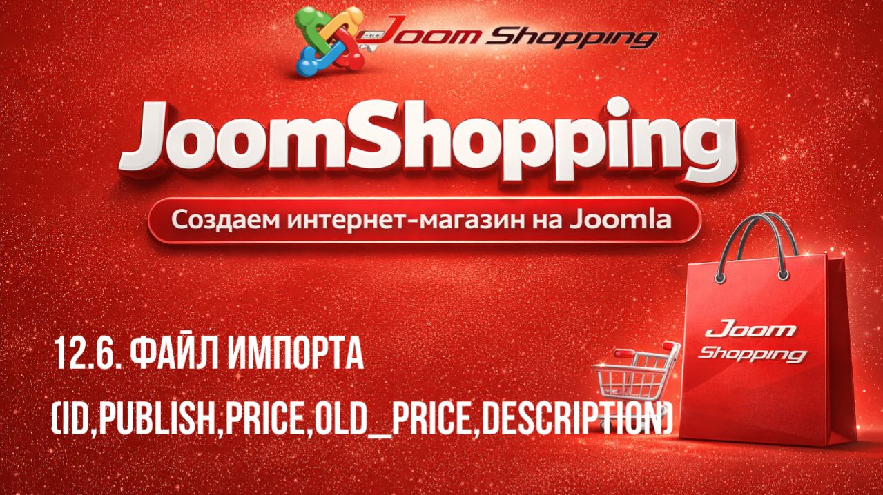 12.6. Файл импорта (id,publish,price,old_price,description)