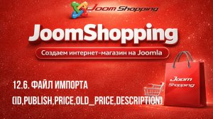 12.6. Файл импорта (id,publish,price,old_price,description)
