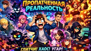 ПРОПАТЧЕННАЯ РЕАЛЬНОСТЬ  5