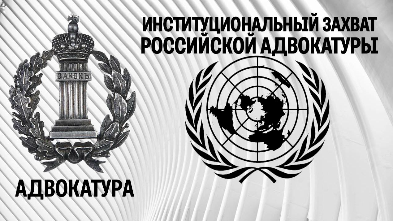 Институциональный захват российской адвокатуры
